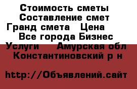 Стоимость сметы. Составление смет. Гранд смета › Цена ­ 700 - Все города Бизнес » Услуги   . Амурская обл.,Константиновский р-н